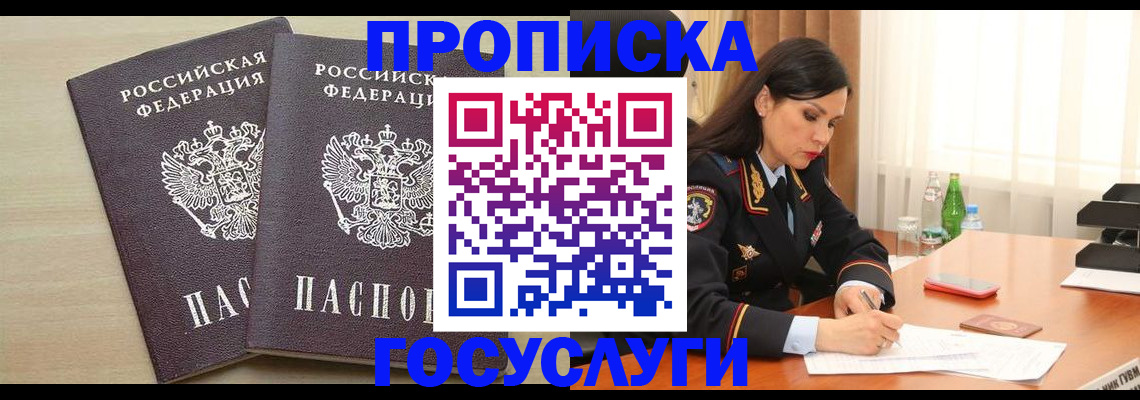 прописка для работы в Кургане